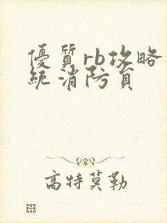 优质rb攻略系统消防员