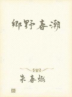 乡野春潮