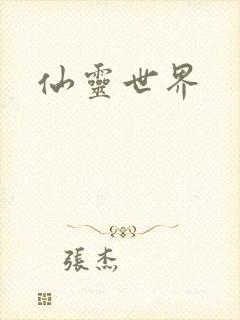 仙灵世界