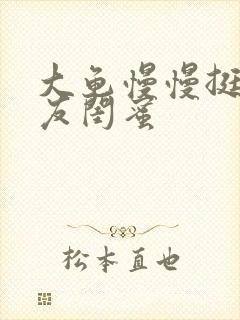 大龟慢慢挺进女友闺蜜