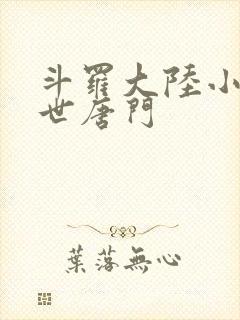 斗罗大陆小说绝世唐门