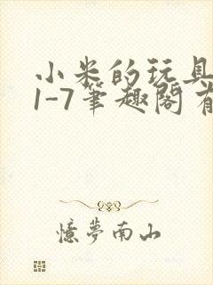 小米的玩具日记1-7笔趣阁有声