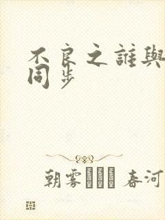 不良之谁与争锋同步