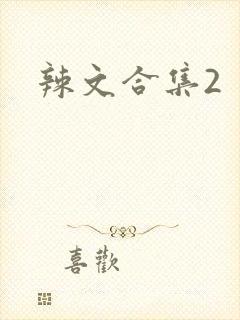 辣文合集2