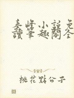 秦峰小说免费阅读笔趣阁全文