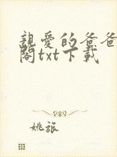 亲爱的爸爸笔趣阁txt下载