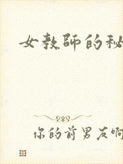 女教师的秘密