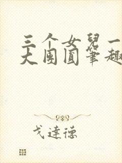 三个女儿一锅烩大团圆笔趣阁