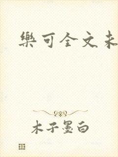 乐可全文未删减