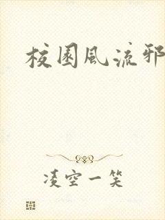 校园风流邪神传