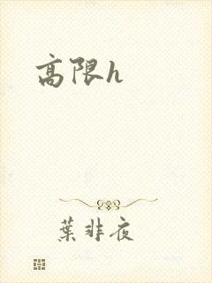 高限h
