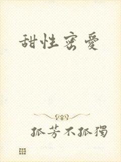 甜性密爱