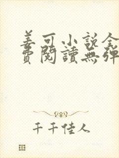 姜可小说全文免费阅读无弹窗笔趣阁