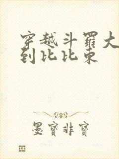 穿越斗罗大陆推到比比东