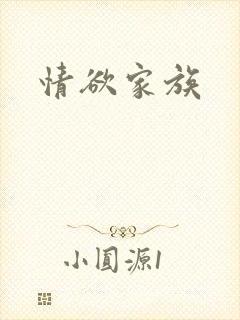情欲家族