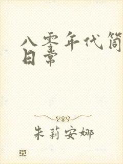 八零年代筒子楼日常