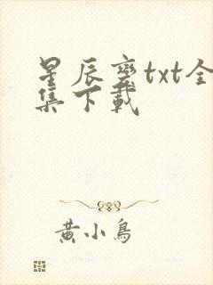 星辰变txt全集下载