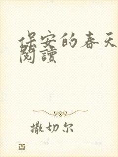 保安的春天免费阅读