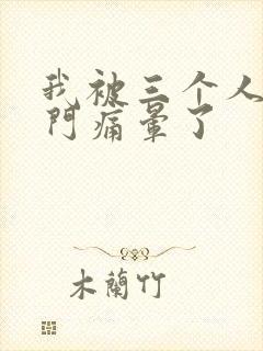 我被三个人开三门痛晕了