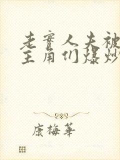 老实人夫被爆炒主角们爆炒了