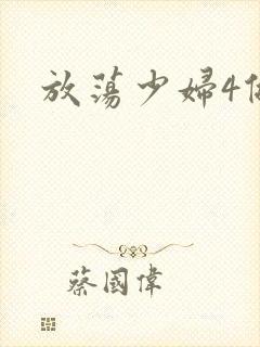 放荡少妇4做爰