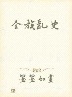 全族乱史