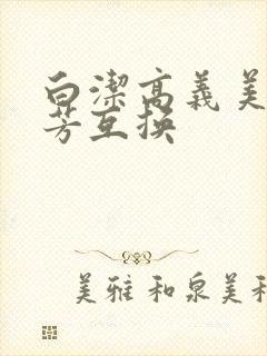 白洁高义美红美芳互换