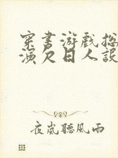 穿书游戏总是扮演欠日人设