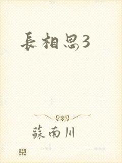 长相思3
