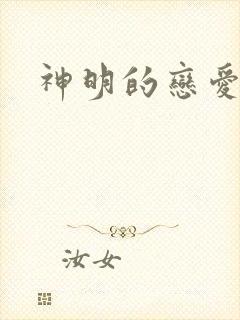 神明的恋爱游戏