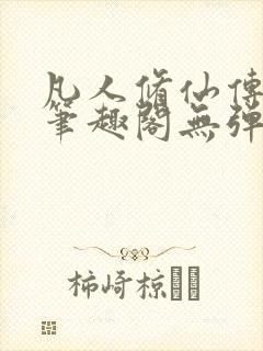 凡人修仙传小说笔趣阁无弹窗