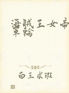 海贼王女帝被海军轮