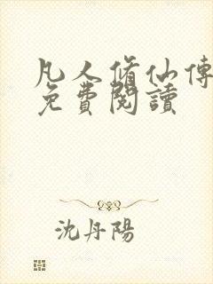 凡人修仙传小说免费阅读