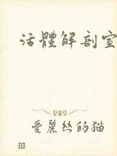 活体解剖室小说