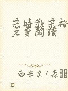 宋时欢宋裕小说免费阅读