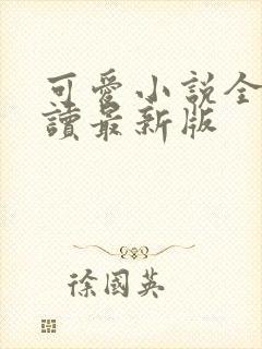 可爱小说全文阅读最新版