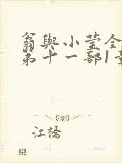 翁与小莹全目录第十一部1章