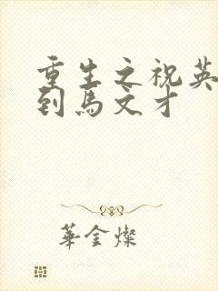 重生之祝英台遇到马文才