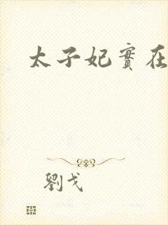 太子妃实在美丽