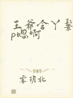 王爷含丫鬟乳3p嗯啊