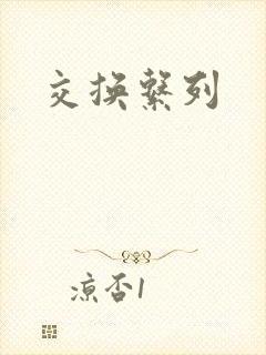 交换系列