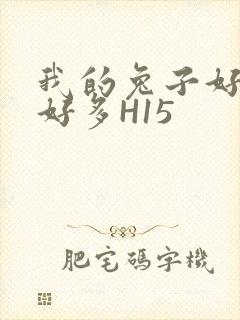 我的兔子好软水好多H15