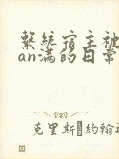 系统宿主被guan满的日常小说