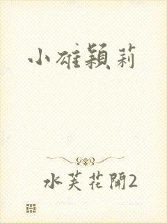 小雄颖莉