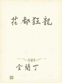 花都狂龙