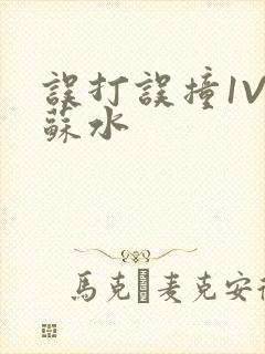 误打误撞1V1苏水