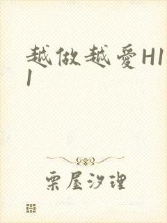 越做越爱H1V1