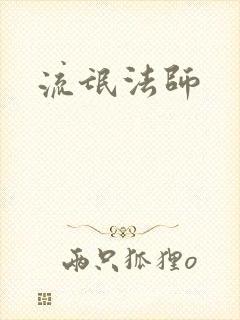 流氓法师