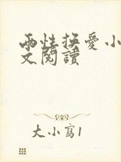 两性换爱小说全文阅读