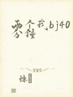 两个我bj40分钟